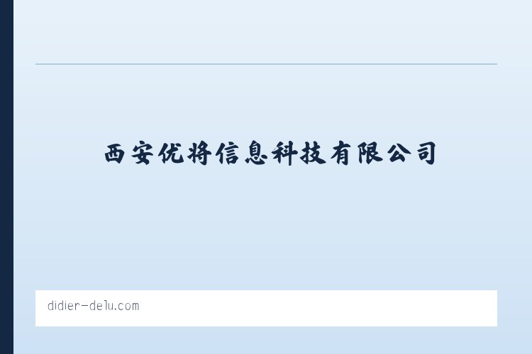 西安优将信息科技有限公司 列表图