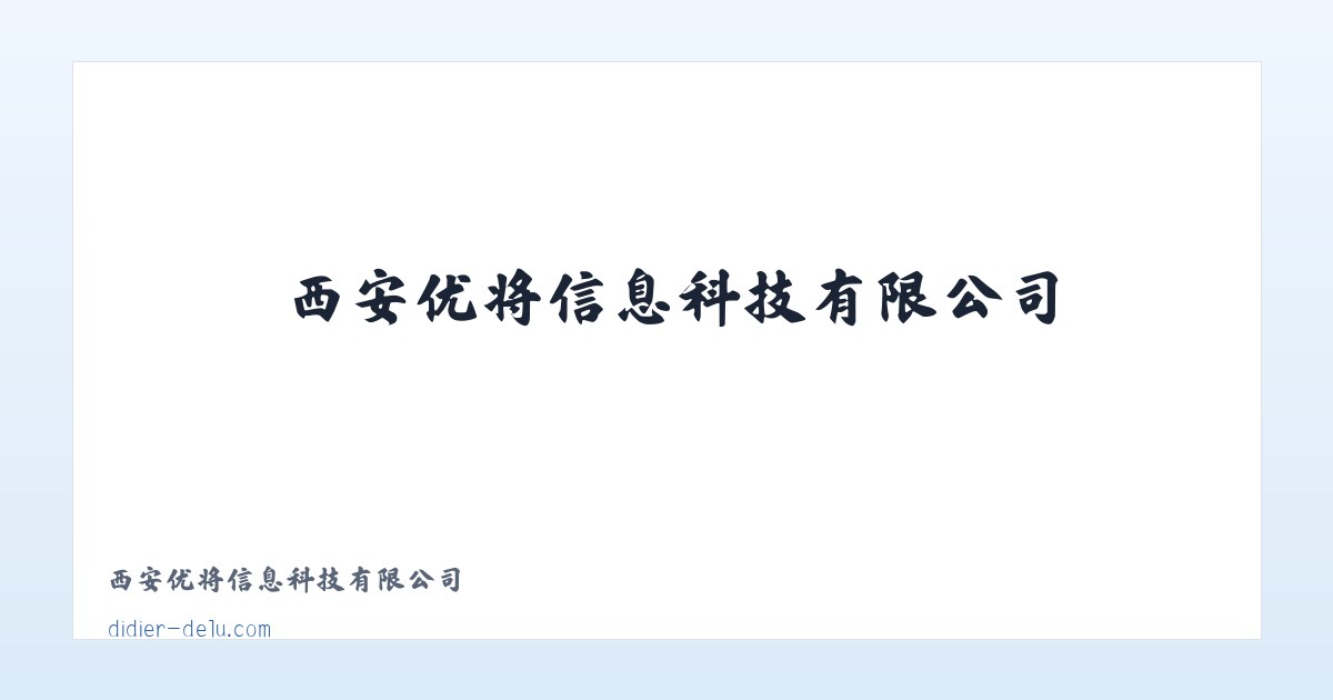 西安优将信息科技有限公司 主图