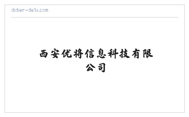 西安优将信息科技有限公司 缩略图