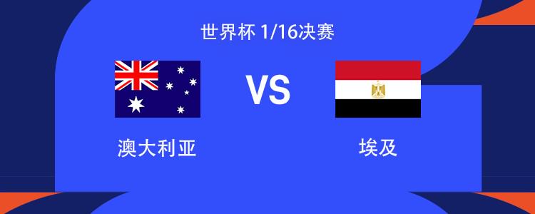 澳大利亚vs埃及：萨拉赫领衔，马尔穆什、伊兰昆达出战